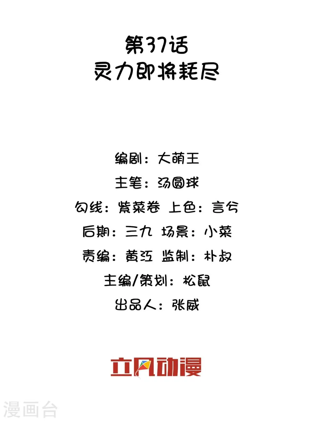 第37话 灵力即将耗尽 第2页