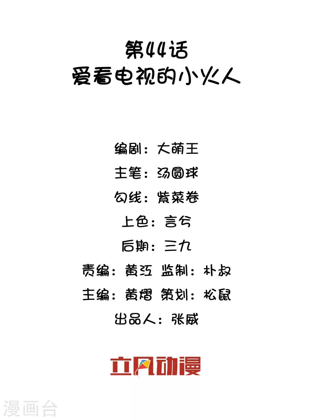 第44话 爱看电视的小火人 第2页