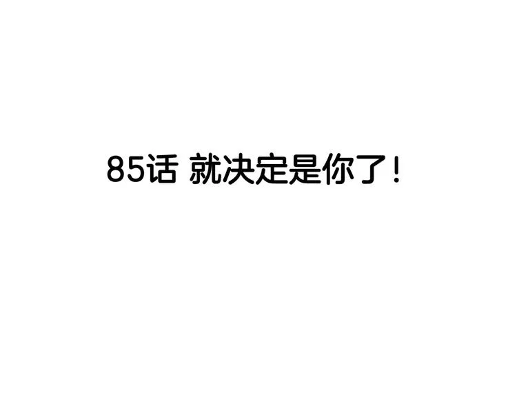 第85话 就决定是你了！ 第24页