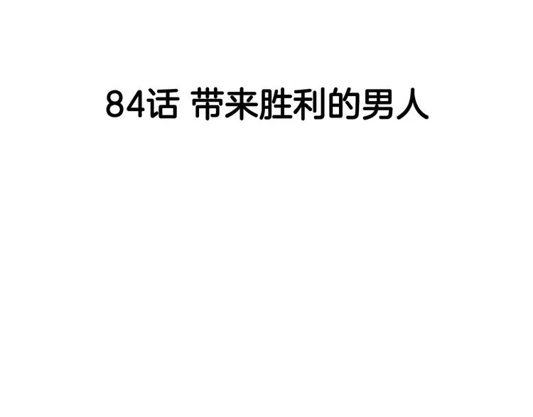 第84话 带来胜利的男人！ 第86页
