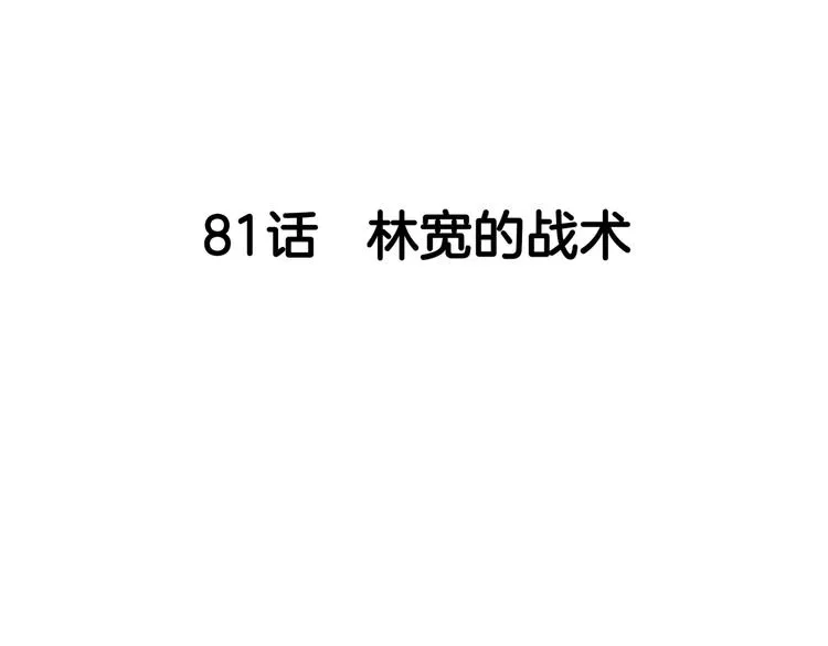 第81话 林宽的战术 第38页