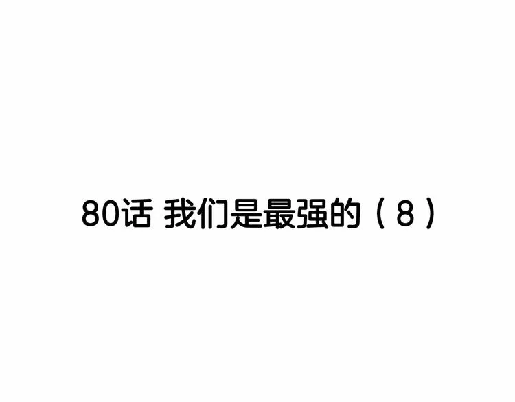 第80话 我们是最强的 8 第46页