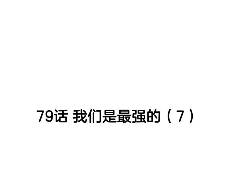 第79话 我们是最强的 7 第42页