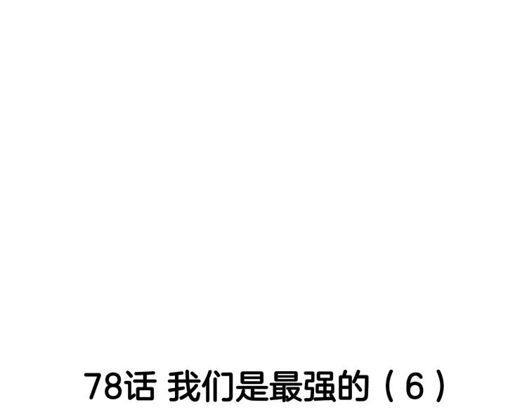 第78话 我们是最强的 6 第7页