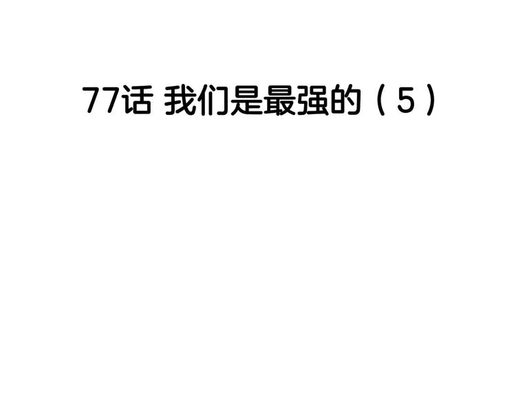 第77话 我们是最强的 5 第29页