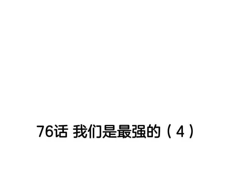 第76话 我们是最强的 4 第53页