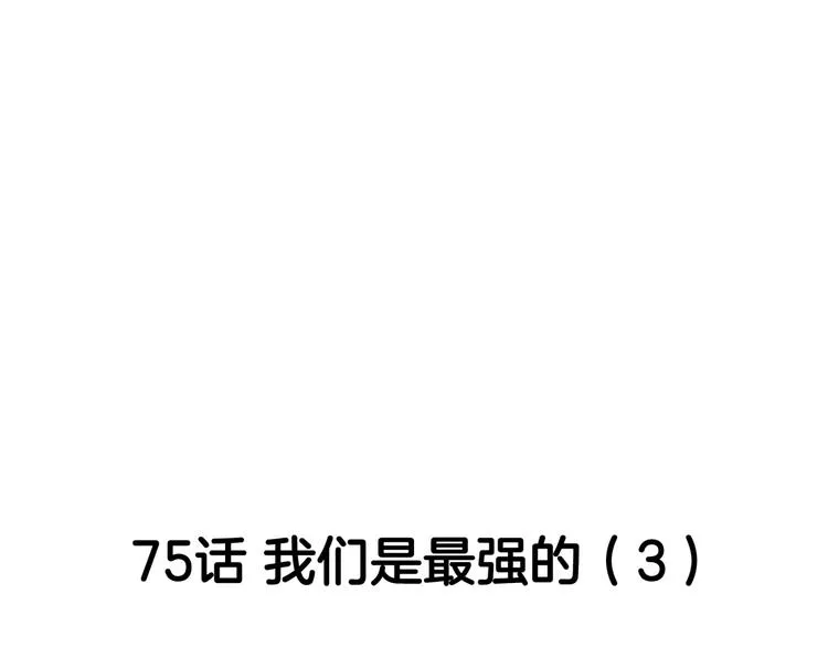 第75话 我们是最强的 3 第30页