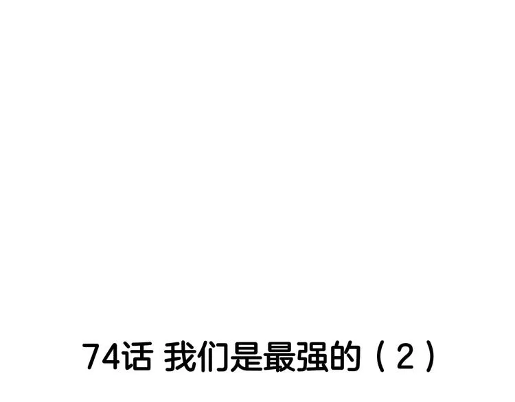 第74话 我们是最强的 2 第5页