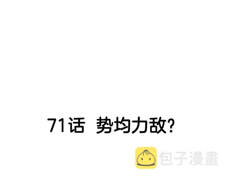 第71话 势均力敌？ 第66页