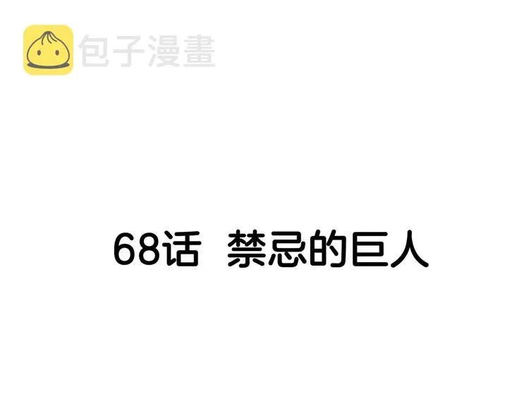 第68话 禁忌的巨人 第43页