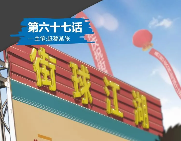 第67话 目标是冠军！ 第1页