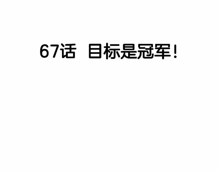 第67话 目标是冠军！ 第52页