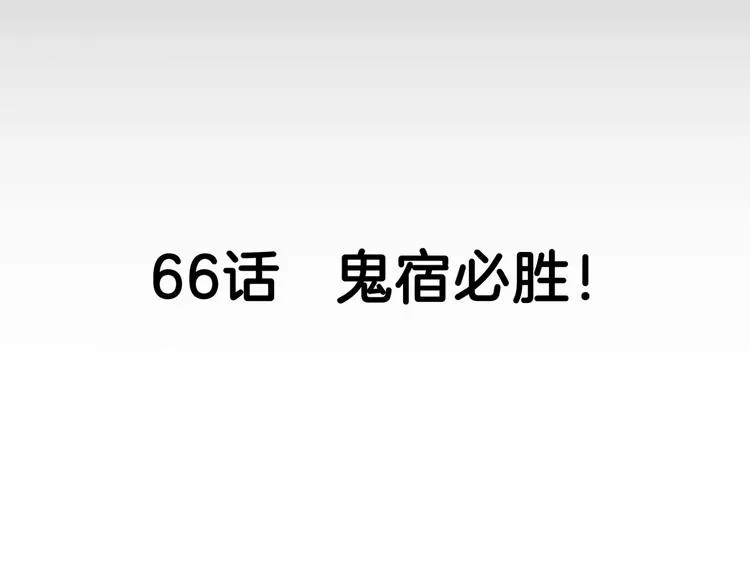 第66话 鬼宿必胜！ 第17页