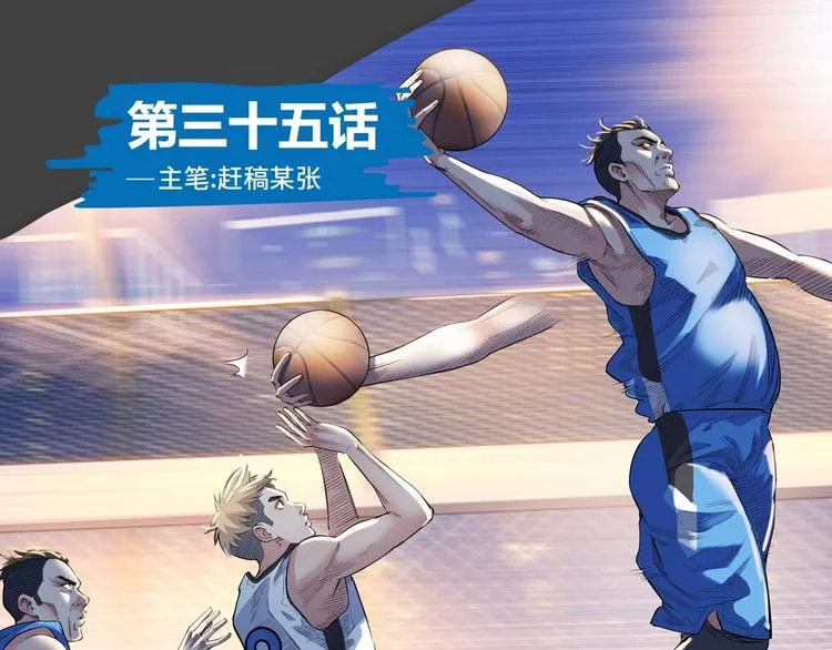 第35话 公司篮球赛 第1页