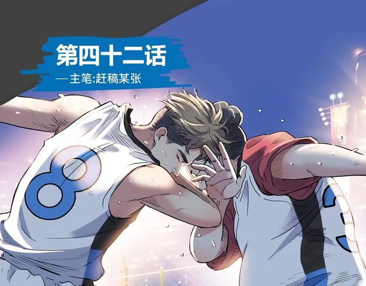 第42话 无兄弟，不篮球！ 第1页