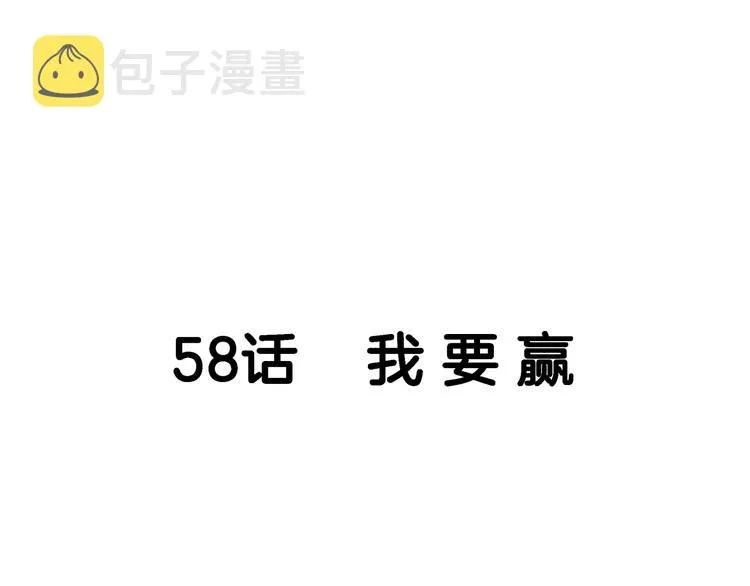 第58话 我要赢 第57页