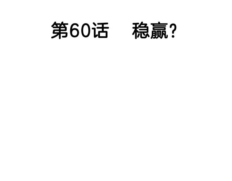 第60话 稳赢？ 第33页
