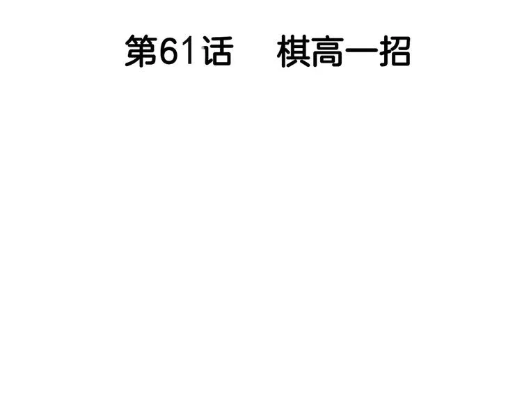第61话 棋高一招 第33页