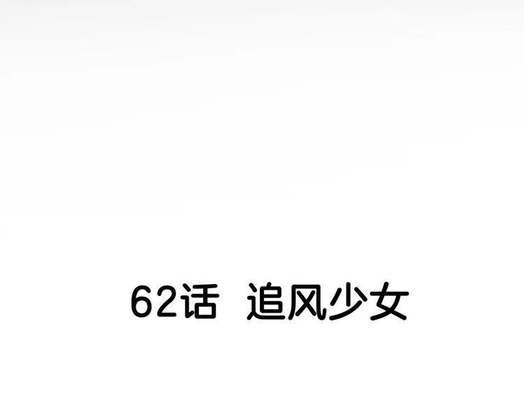 第62话 追风少女 第38页
