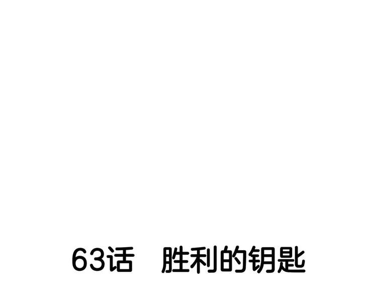 第63话 胜利的钥匙 第27页
