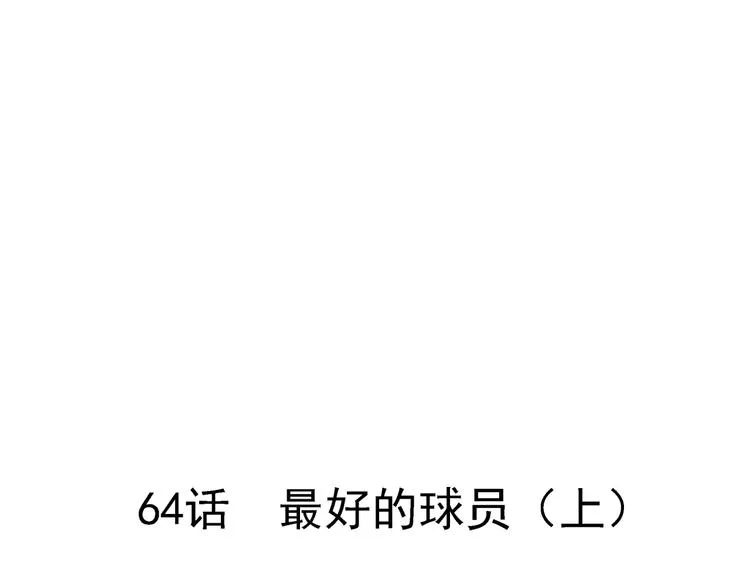 第64话 最好的球员（上） 第33页