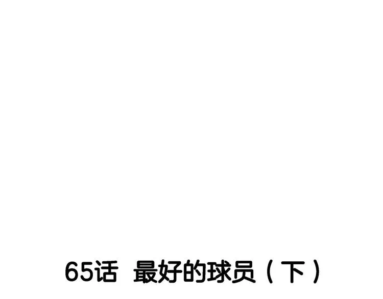 第65话 最好的球员（下） 第81页