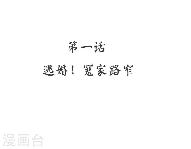 第1话 逃婚！冤家路窄 第3页