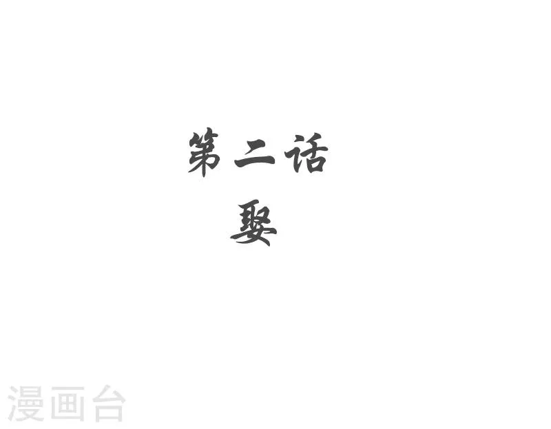 第2话 娶 第3页