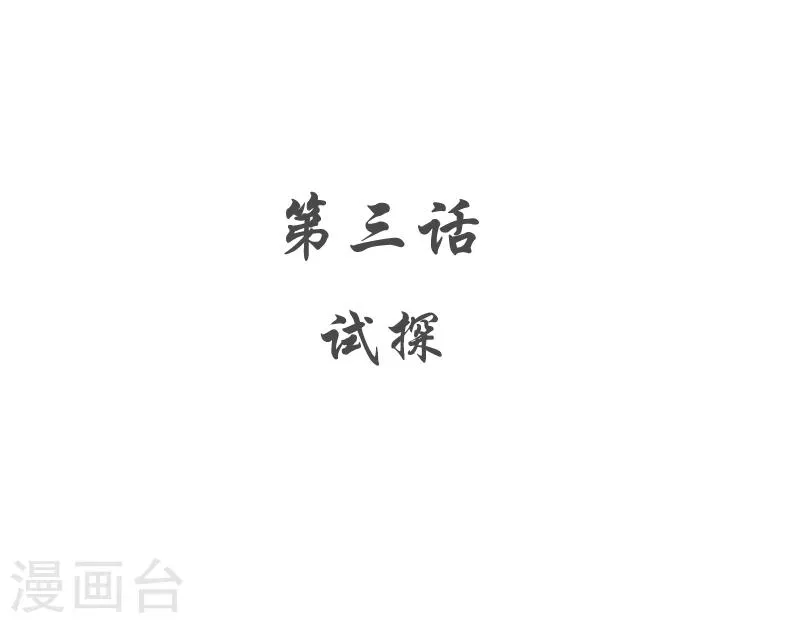 第3话 试探 第3页