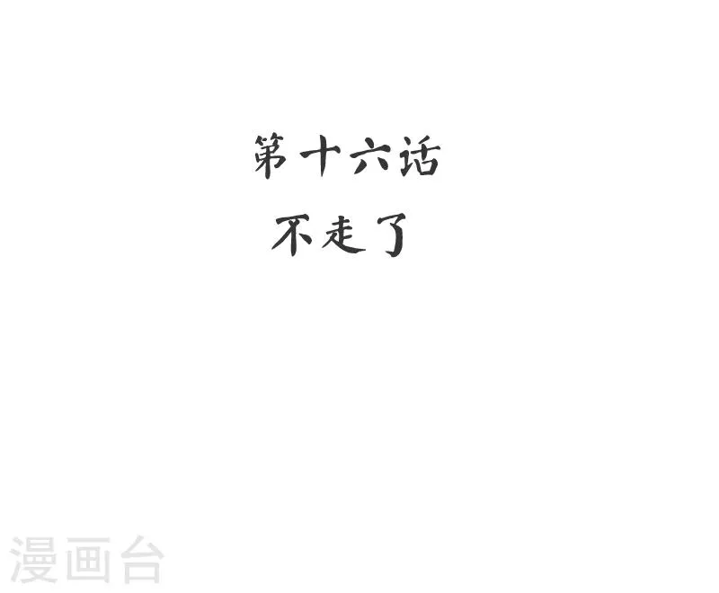 第16话 不走了 第2页