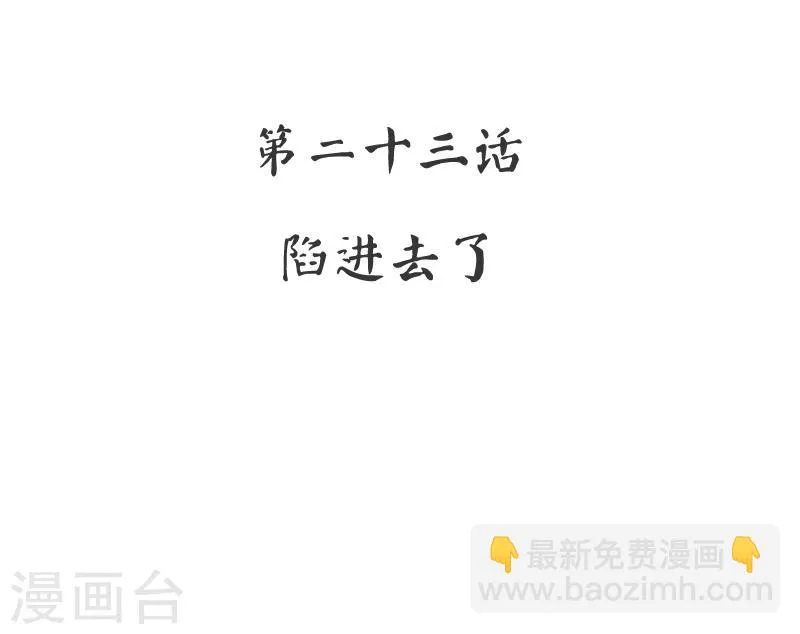 第23话 陷进去了 第3页