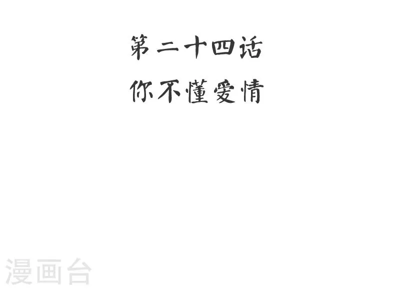 第24话 你不懂爱情 第3页