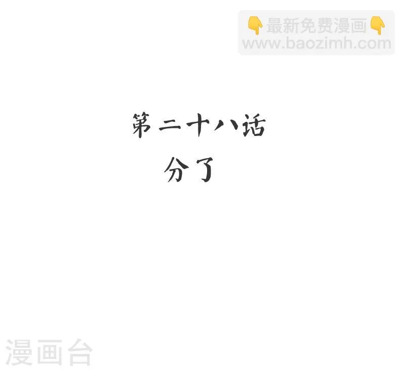 第28话 分了 第3页