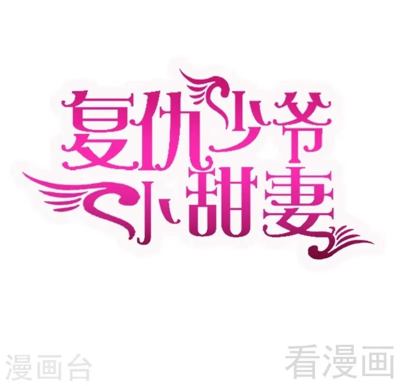 第77话 他不配！ 第1页