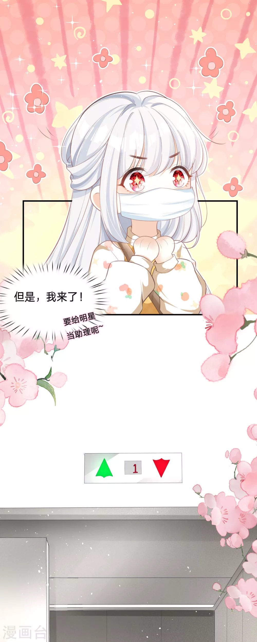 第3话 我成了大明星的助理 第20页