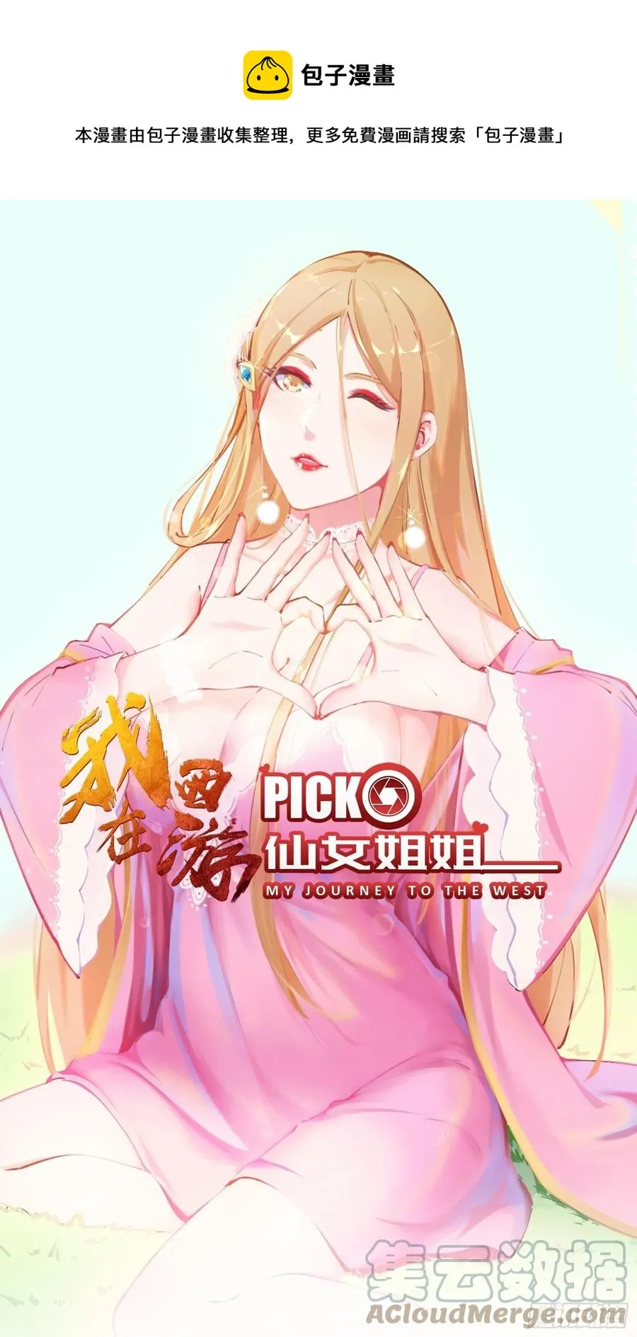 第53话 对战蝎子精 第1页