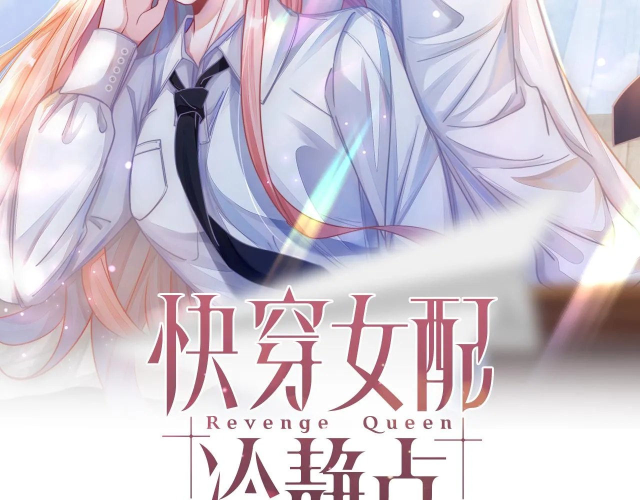 第78话 打脸白莲女 第2页