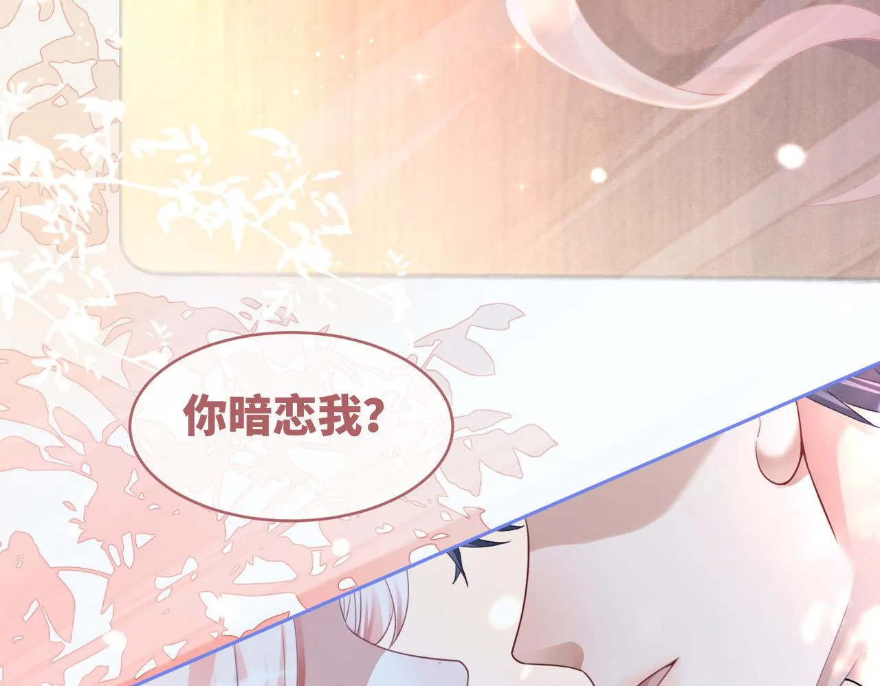 第74话 你暗恋我？ 第91页