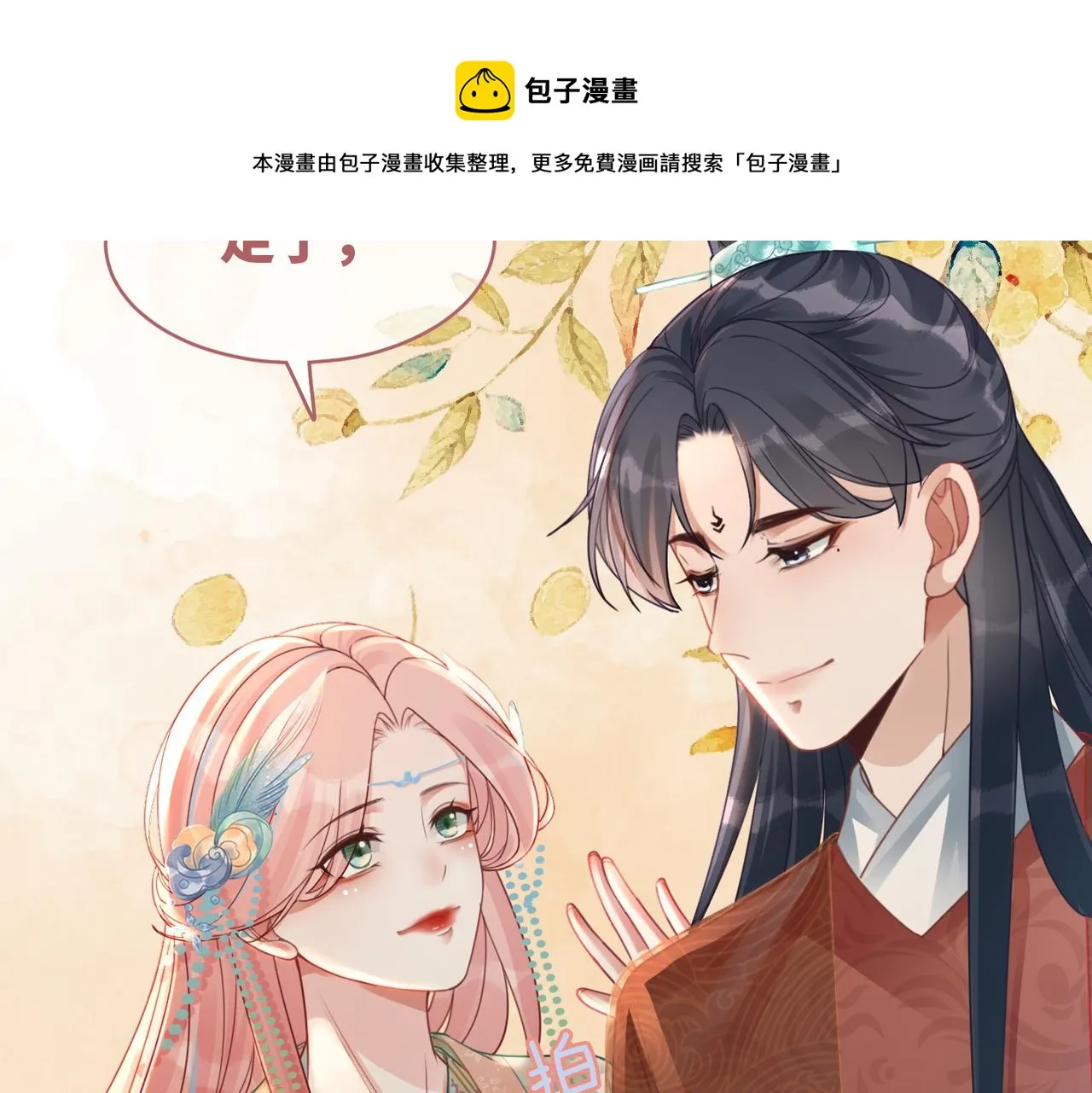 第67话 专宠一人 第101页