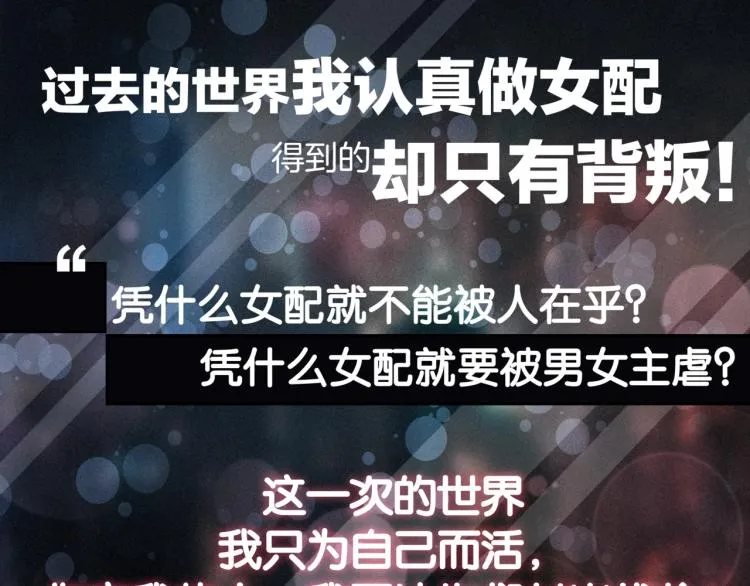 预热 快穿女配也要逆袭！ 第3页