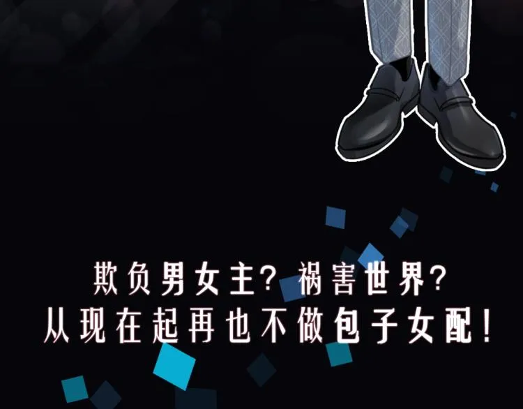 预热 快穿女配也要逆袭！ 第8页