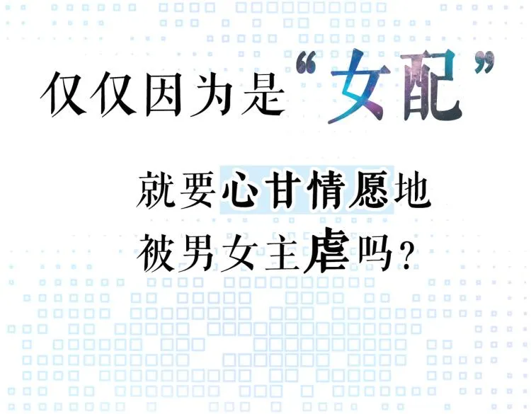 序章 粉切黑御姐的苏爽复仇之旅 第7页
