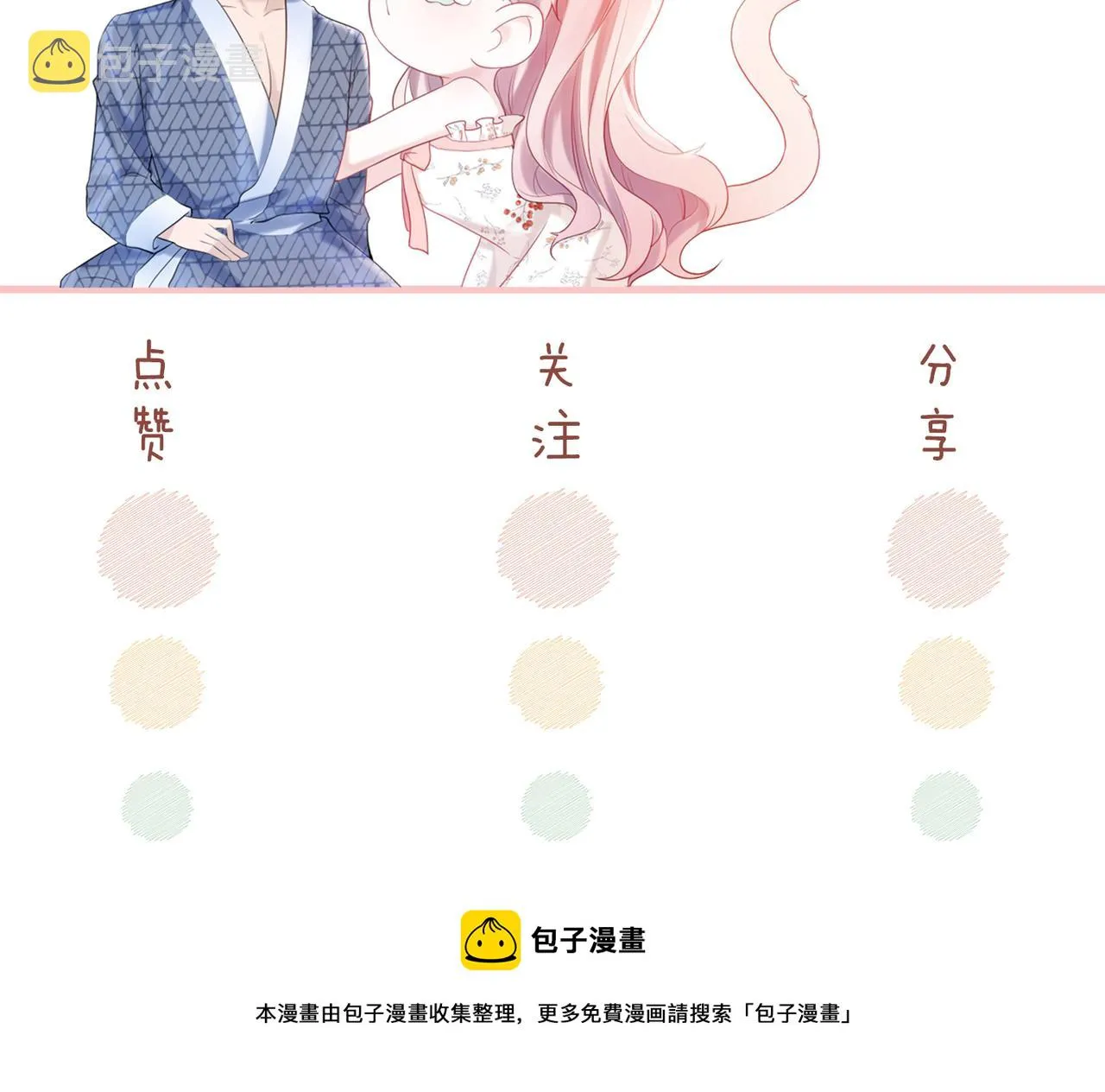 第24话 另类宠妻？ 第108页