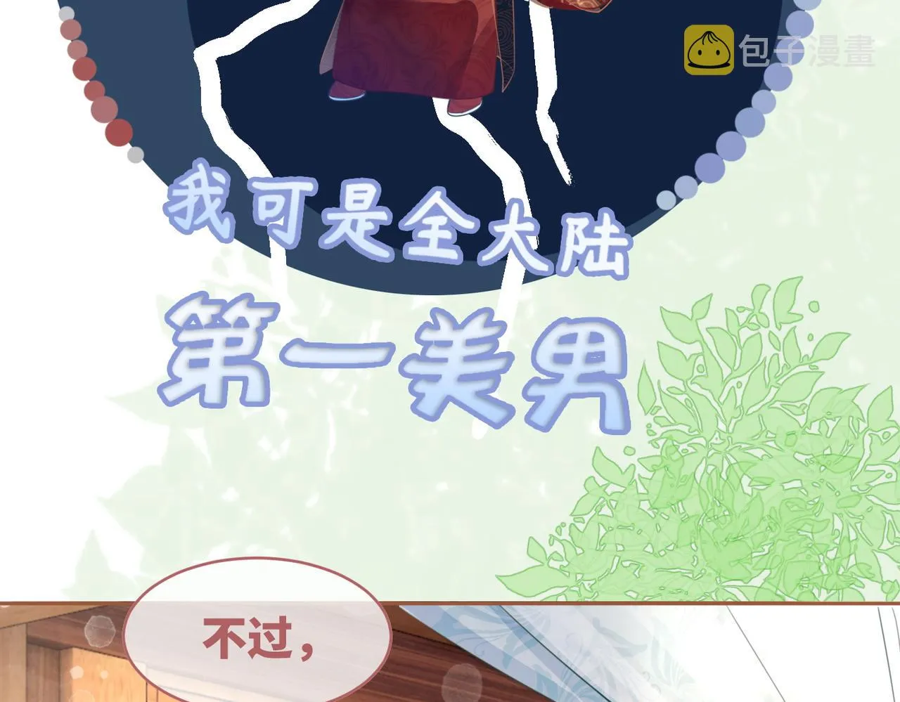 第51话 自恋狂魔 第10页