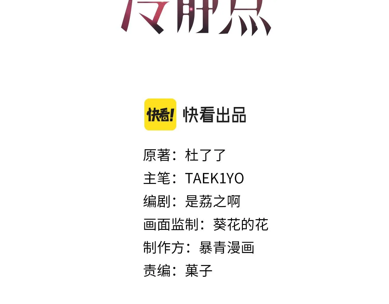 第81话 狂怼渣男 第3页