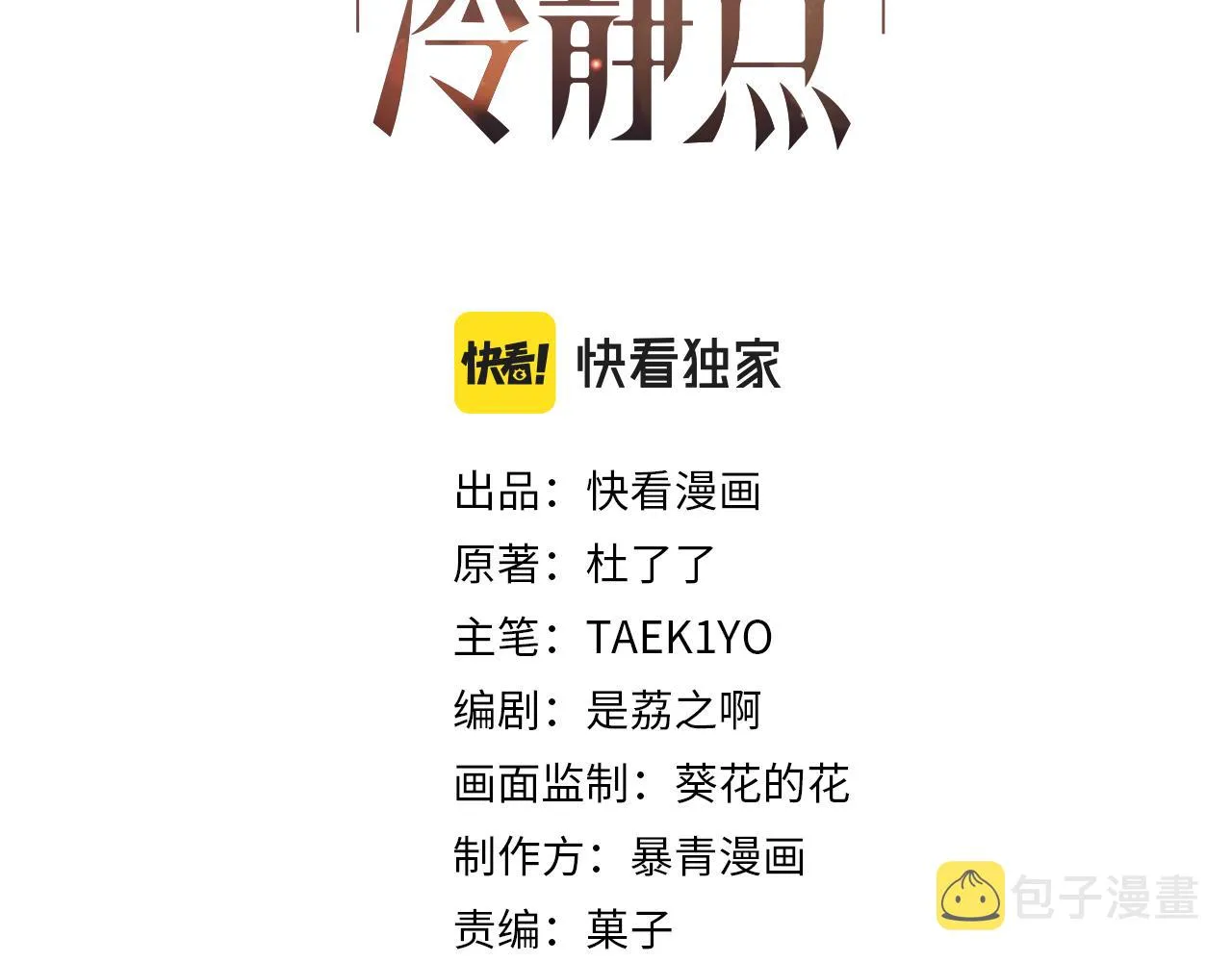 第95话 妖孽导演吃醋记 第2页