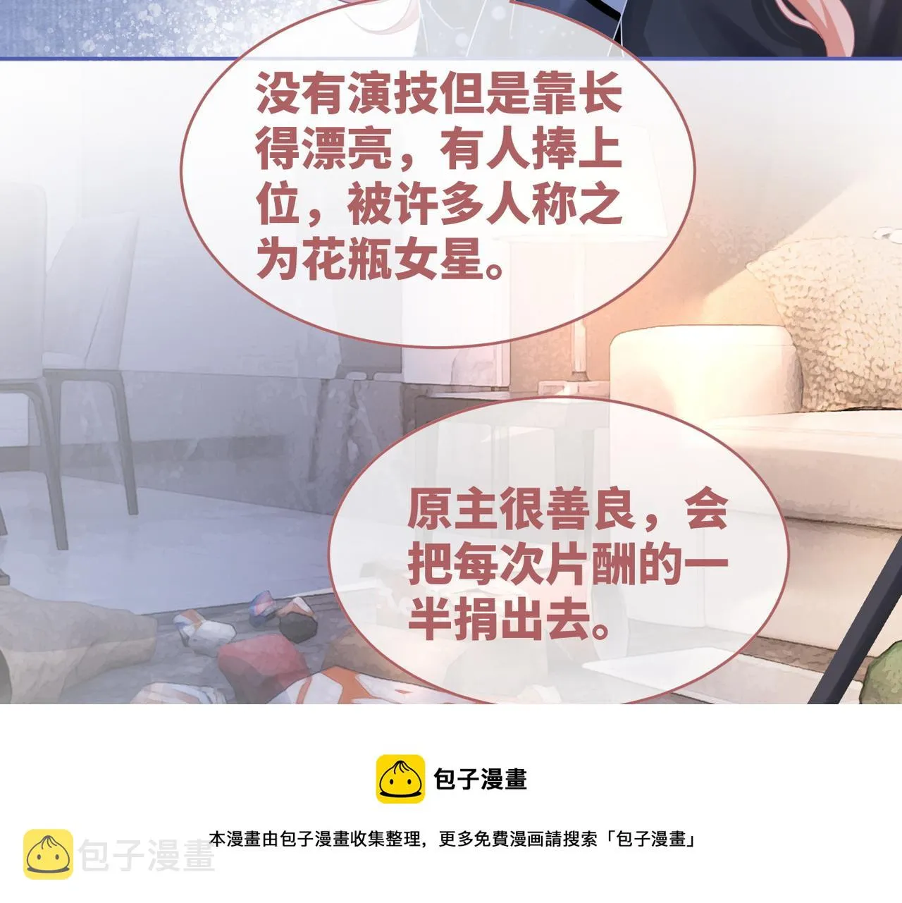 第86话 新世界是花瓶女星？！ 第29页