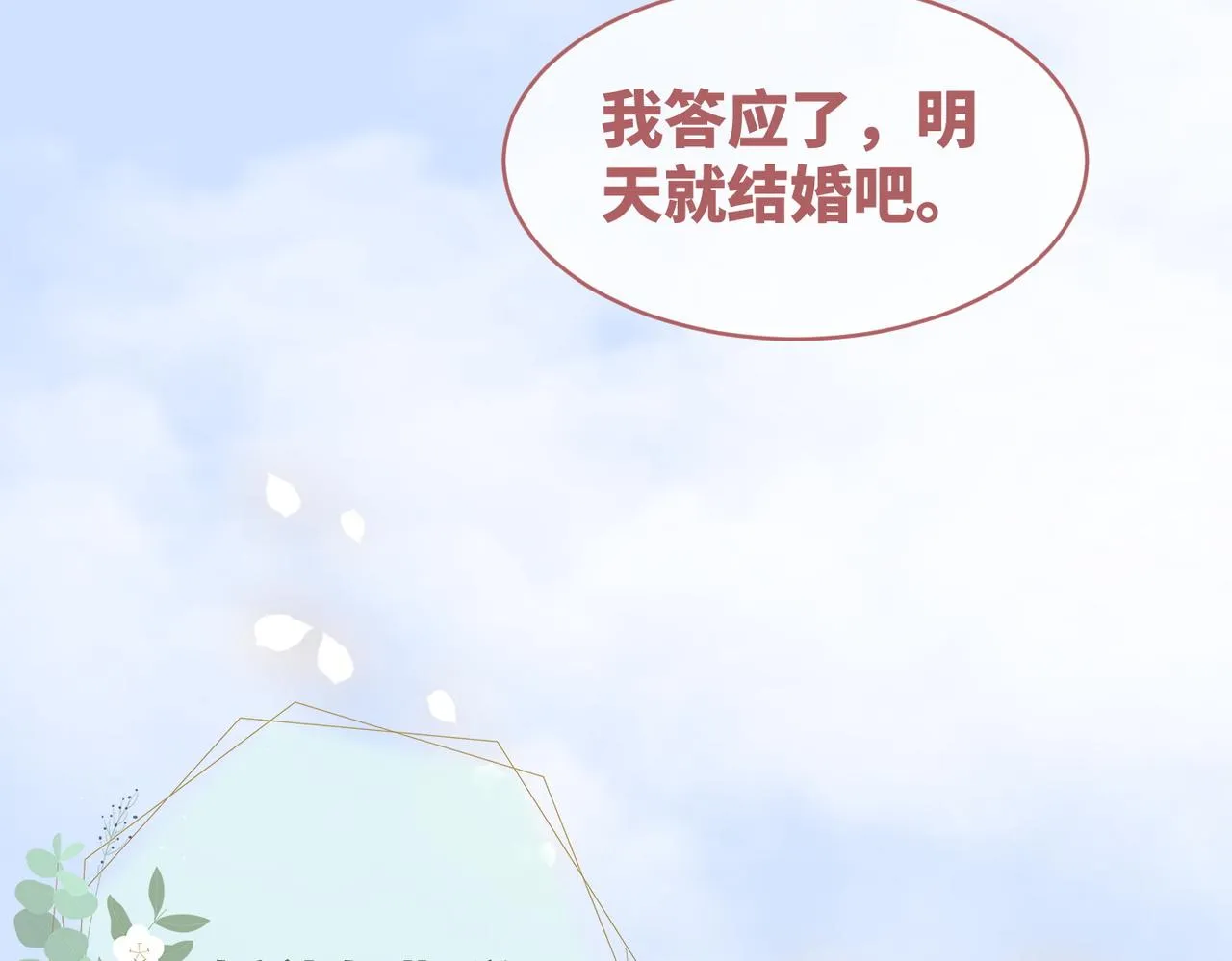 第85话 嫁给我 第92页