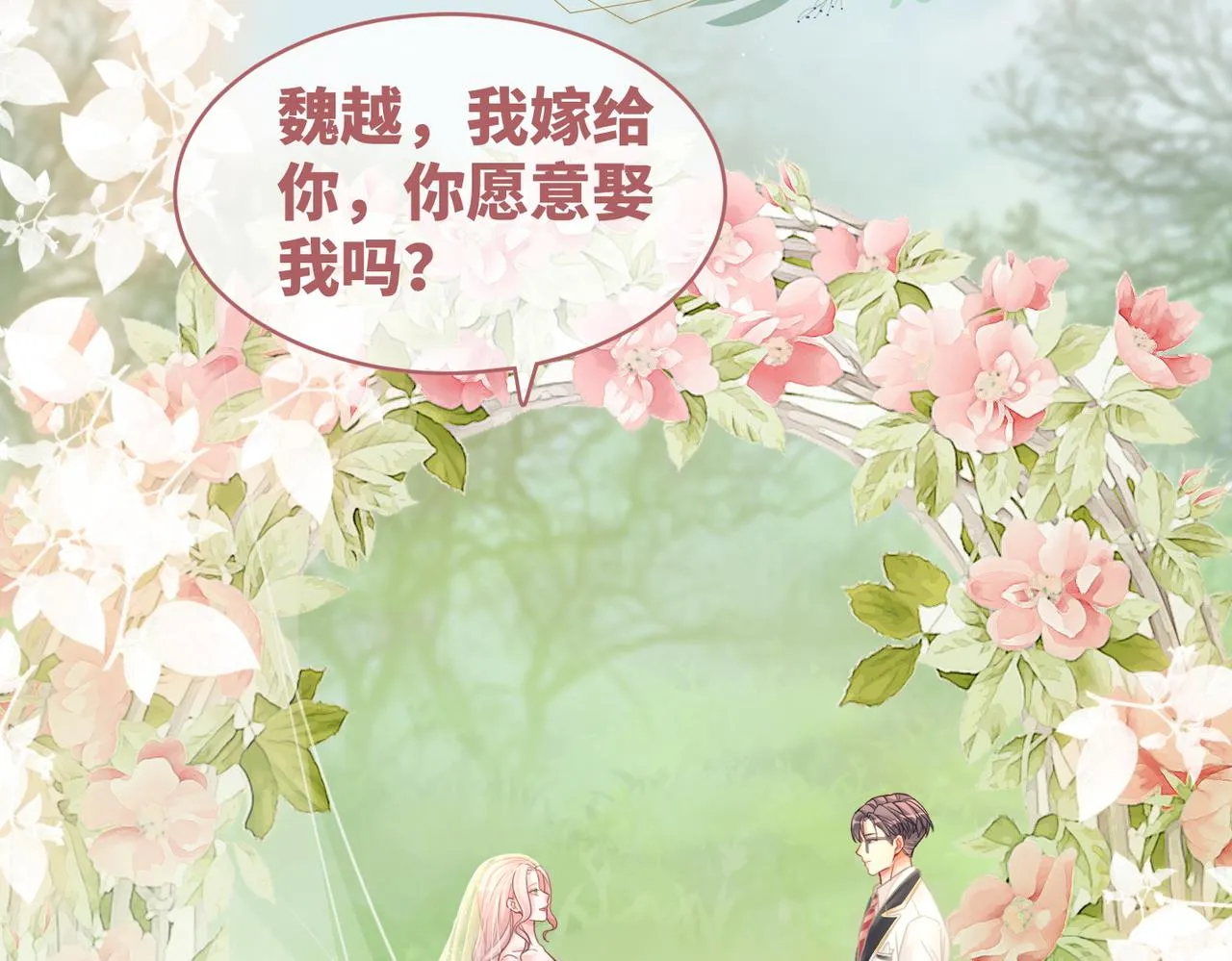 第85话 嫁给我 第94页