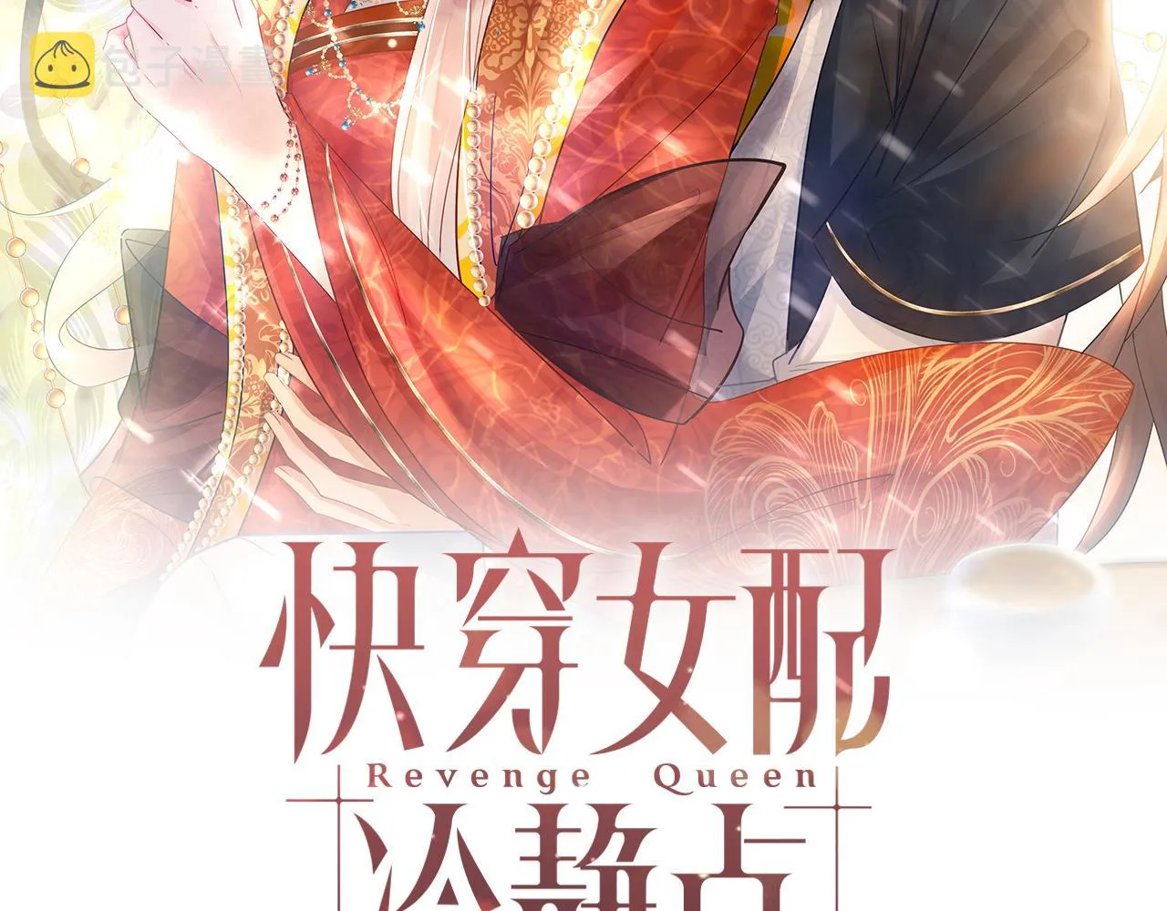 第106话替身皇帝vs骄纵贵妃 第2页